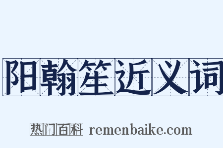阳翰笙近义词是什么意思的图片